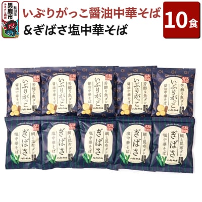 【生麺】「いぶりがっこ醤油中華そば」と「ぎばさ塩中華そば」10食セット|23_hcm-031001
