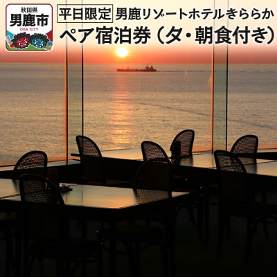 【平日限定】男鹿リゾートホテルきららか ペア宿泊券(夕・朝食付き)秋田県|23_mcj-010101