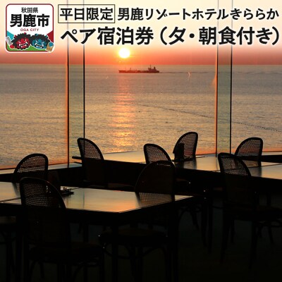 【平日限定】男鹿リゾートホテルきららか ペア宿泊券(夕・朝食付き)秋田県|23_mcj-010101