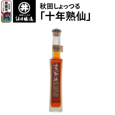 秋田しょっつる「十年熟仙」1本 諸井醸造 魚醤 ハタハタ 無添加ギフト|23_moj-010101