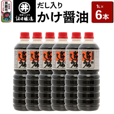 だし入りかけ醤油 1箱(1L×6本)諸井醸造 秋田 だし醤油 しょうゆ|23_moj-050601