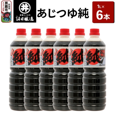あじつゆ純 1箱(1L×6本)諸井醸造 秋田 和食 だし醤油 しょうゆ|23_moj-060601