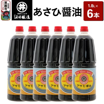 あさひ醤油 1箱(1.8L×6本)諸井醸造 秋田 煮付け 和食|23_moj-070601