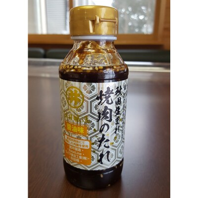 秋田生まれ焼肉のたれ 3種(醤油味・味噌味・韓国風)各1本セット 秋田|23_moj-100101