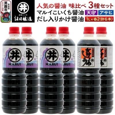 諸井醸造の人気の醤油 味比べセット 1L×6本 秋田|23_moj-150601