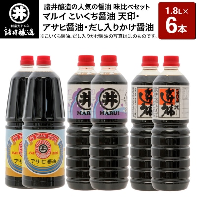 諸井醸造の人気の醤油 味比べセット 1.8L×6本 秋田|23_moj-160601