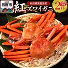 男鹿沖産紅ズワイガニ 700g 前後×2杯 男鹿なび 蟹 国産 秋田|23_ogn-170201