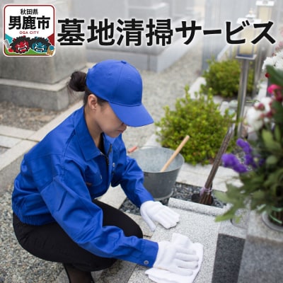 墓地清掃サービス【秋田県男鹿市内限定】|23_sjc-010101
