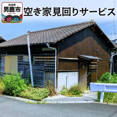 空き家見回りサービス【秋田県男鹿市内限定】|23_sjc-020101