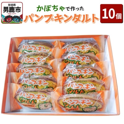かぼちゃで作ったパンプキンタルト10個入 鈴木金栄堂 秋田 男鹿|23_skd-011001