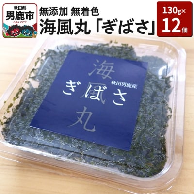 海風丸「ぎばさ」130g×12個セット 秋田県 男鹿市 アカモク ギバサ|23_umk-011201