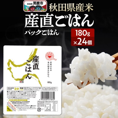 「産直ごはん」 秋田県産米 パックごはん 180g×24個 米 保存食|23_aks-012401