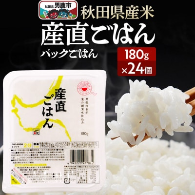 「産直ごはん」 秋田県産米 パックごはん 180g×24個 米 保存食|23_aks-012401