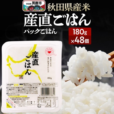 「産直ごはん」 秋田県産米パックごはん180g×48個米保存食ご飯|23_aks-014801