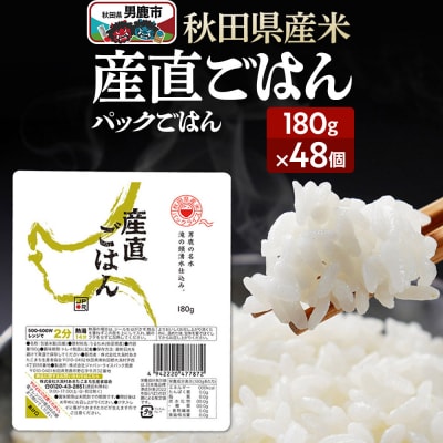 「産直ごはん」 秋田県産米 パックごはん 180g×48個 米 保存食|23_aks-014801
