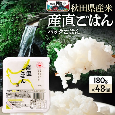 「産直ごはん」 秋田県産米パックごはん180g×48個米保存食ご飯|23_aks-014801