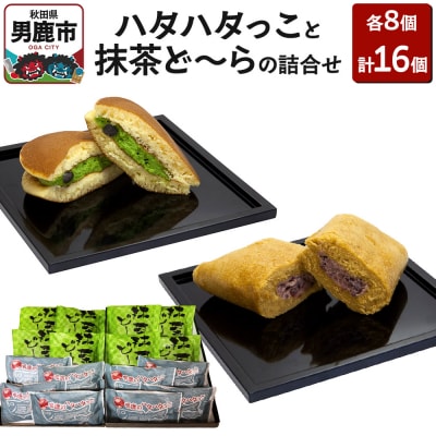 男鹿のハタハタっこと抹茶ど～らの詰合せ(各8個)ゴンタロー|23_gnt-030801