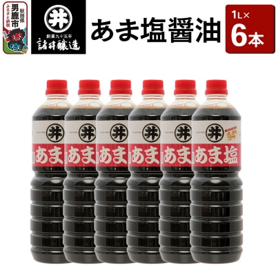 あま塩醤油 1箱(1L×6本)諸井醸造 秋田 塩分控えめ 甘口|23_moj-030601