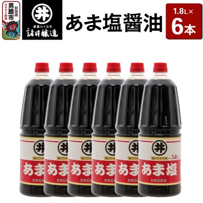 あま塩醤油 1箱(1.8L×6本)諸井醸造 秋田 塩分控えめ 甘口|23_moj-040601