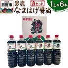 男鹿なまはげ醤油 Aセット 1L×6本 万能つゆ しょうゆ 秋田|23_nhn-010101