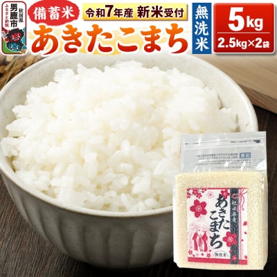 先行受付【備蓄米 無洗米】あきたこまち 5kg(2.5kg×2袋)|23_kml-040501s