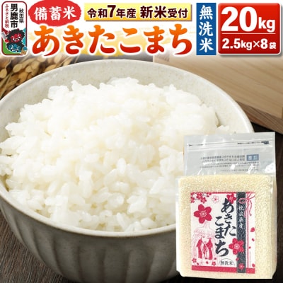 先行受付【備蓄米 無洗米】あきたこまち 20kg(2.5kg×8袋)|23_kml-042001s