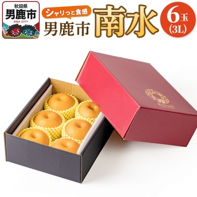 【令和8年度 早期受付】南水 6玉 3L 梨 なし ナシ 秋田県 男鹿市|23_fre-060601