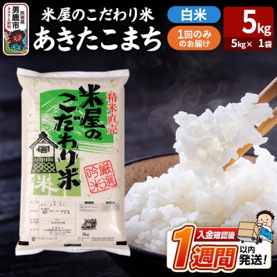 『米屋のこだわり米』あきたこまち 白米 5kg|23_ysu-010501