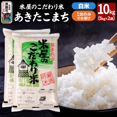 令和7年産『米屋のこだわり米』あきたこまち白米 10kg(5kg×2袋)|23_ysu-011001