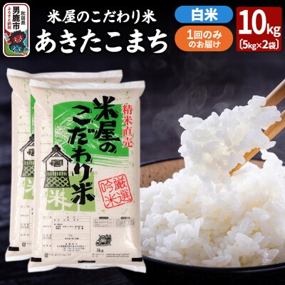 『米屋のこだわり米』あきたこまち 白米 10kg|23_ysu-011001