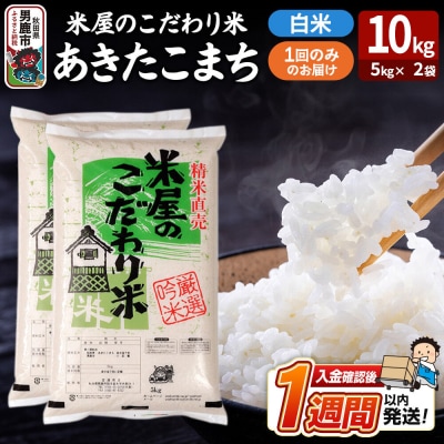 『米屋のこだわり米』あきたこまち 白米 10kg|23_ysu-011001