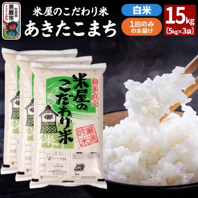 令和7年産『米屋のこだわり米』あきたこまち白米 15kg(5kg×3袋)|23_ysu-011501