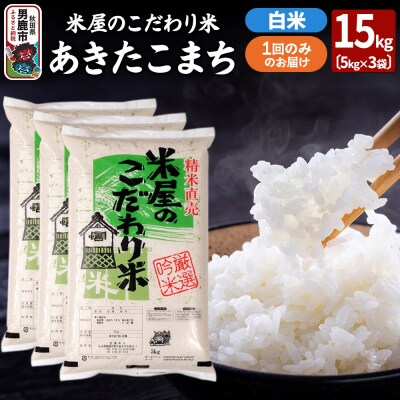令和7年産『米屋のこだわり米』あきたこまち白米 15kg(5kg×3袋)|23_ysu-011501