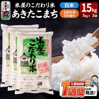 『米屋のこだわり米』あきたこまち 白米 15kg|23_ysu-011501