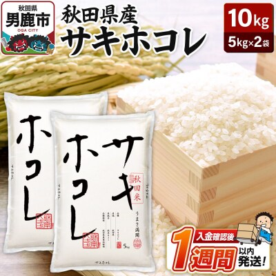 令和7年産 秋田県産サキホコレ 特A 5kg×2袋 吉運商店 お米|23_ysu-511001