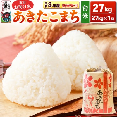 先行受付【白米】家計お助け米 あきたこまち 27kg|23_kml-012701s