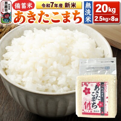 令和7年産 【備蓄米 無洗米】あきたこまち 20kg(2.5kg×8袋)|23_kml-042001