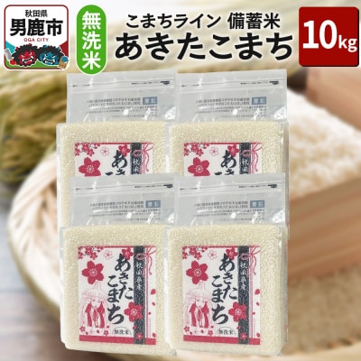 令和6年産【備蓄米 無洗米】あきたこまち 10kg(2.5kg×4袋)|23_kml-041001