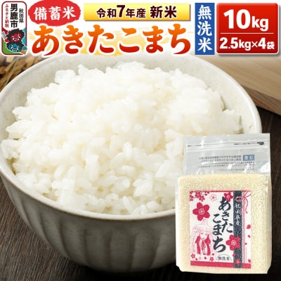 令和7年産 【備蓄米 無洗米】あきたこまち 10kg(2.5kg×4袋)|23_kml-041001