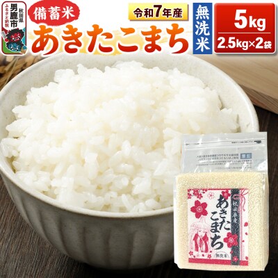 令和7年産 【備蓄米 無洗米】あきたこまち 5kg(2.5kg×2袋)|23_kml-040501