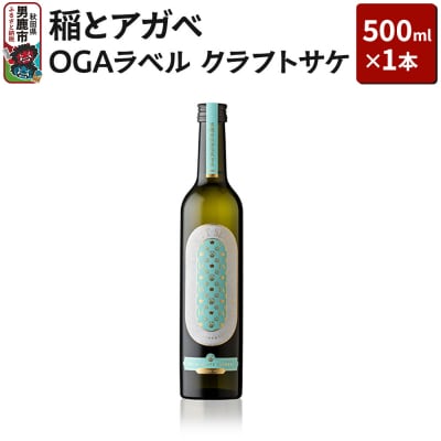 稲とアガベ OGAラベル 500ml×1本/男鹿自社田 CRAFT |23_agv-020101