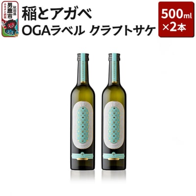 稲とアガベ OGAラベル 500ml×2本/男鹿自社田 CRAFT|23_agv-020201