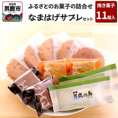 ふるさとのお菓子の詰合せ なまはげサブレセット 焼菓子 秋田県 男鹿市|23_bon-020101