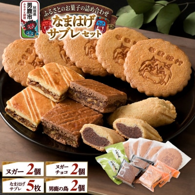 ふるさとのお菓子の詰合せ なまはげサブレセット 焼菓子 秋田県 男鹿市|23_bon-020101