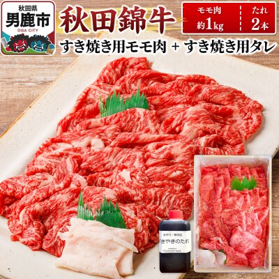 秋田錦牛 モモ肉 すき焼き用  約1kg+すき焼き用のたれ2本|23_fnt-051001