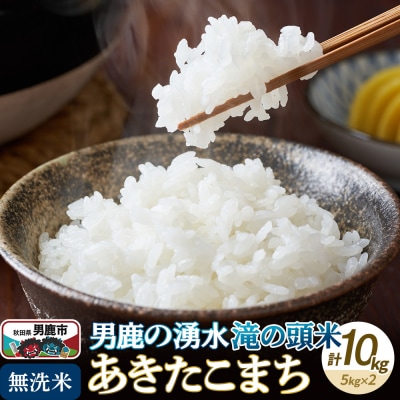 R7年産 先行受付 あきたこまち 無洗米 男鹿の湧水 滝の頭米 10kg|23_ift-010501