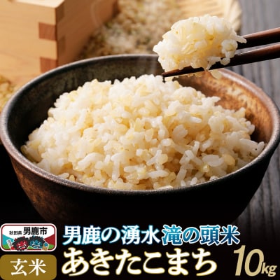 R7年産 先行受付 あきたこまち 玄米 男鹿の湧水 滝の頭米 10kg|23_ift-021001
