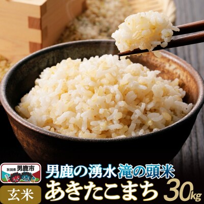 R7年産 先行受付 あきたこまち 玄米 男鹿の湧水 滝の頭米 30kg|23_ift-023001