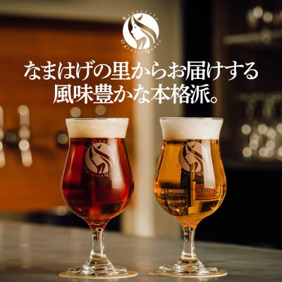 クラフトビール 4種からおまかせ 330ml ×6本セット 男鹿市産|23_osq-010101