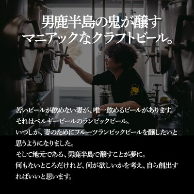 クラフトビール 4種からおまかせ 330ml ×6本セット 男鹿市産|23_osq-010101